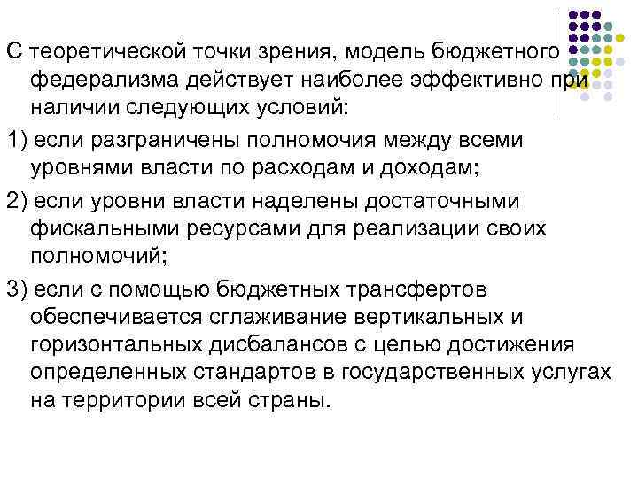 С теоретической точки зрения, модель бюджетного федерализма действует наиболее эффективно при наличии следующих условий: