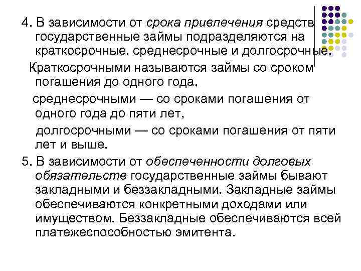 4. В зависимости от срока привлечения средств государственные займы подразделяются на краткосрочные, среднесрочные и
