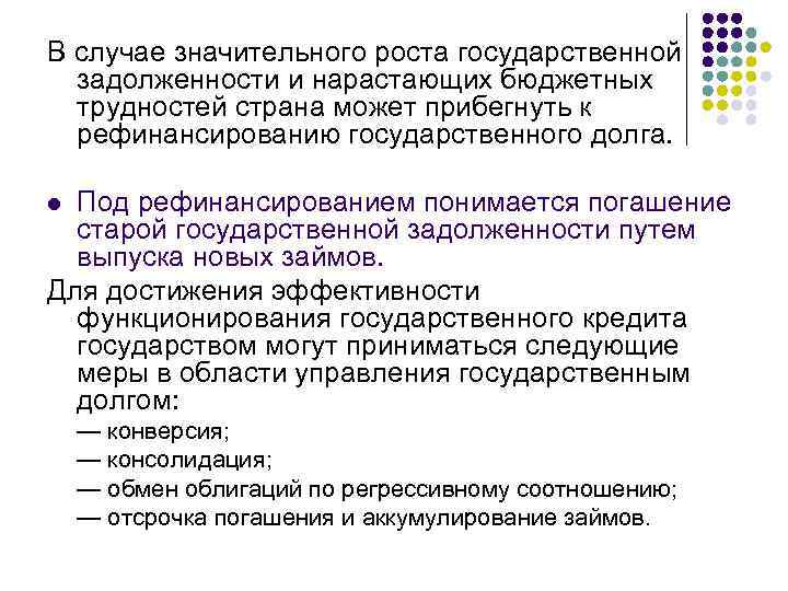 В cлучае значительного роста государственной задолженности и нарастающих бюджетных трудностей страна может прибегнуть к