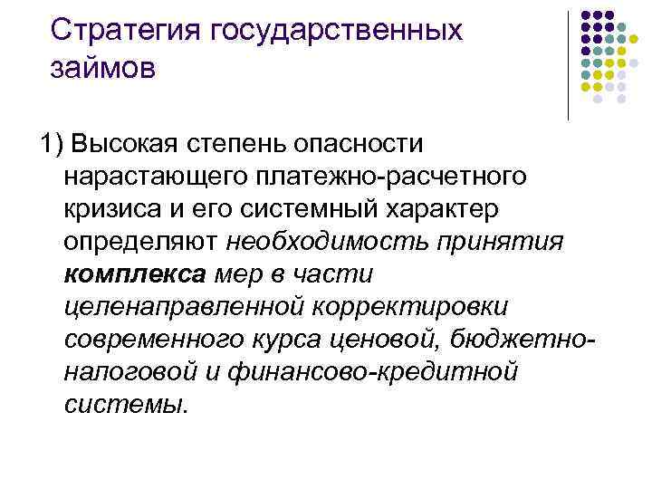 Стратегия государственных займов 1) Высокая степень опасности нарастающего платежно расчетного кризиса и его системный