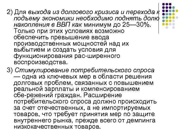 2) Для выхода из долгового кризиса и перехода к подъему экономики необходимо поднять долю