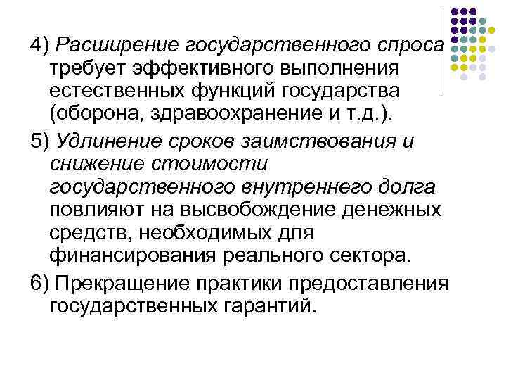 4) Расширение государственного спроса требует эффективного выполнения естественных функций государства (оборона, здравоохранение и т.