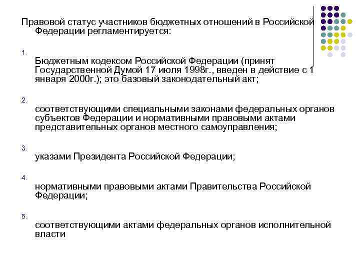 Правовой статус участников бюджетных отношений в Российской Федерации регламентируется: 1. 2. 3. 4. 5.