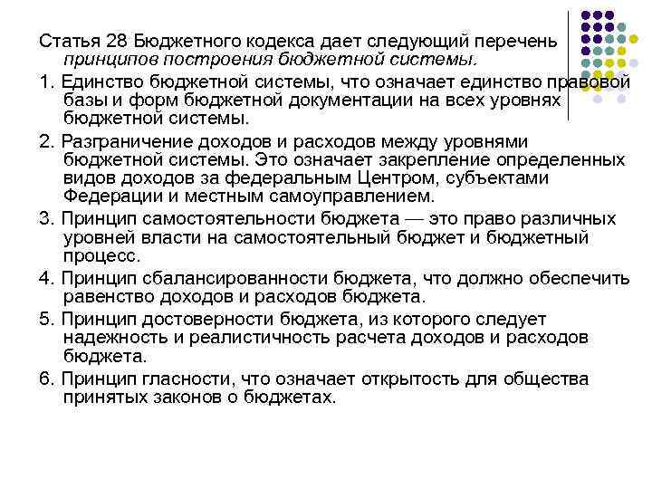 Статья 28 Бюджетного кодекса дает следующий перечень принципов построения бюджетной системы. 1. Единство бюджетной