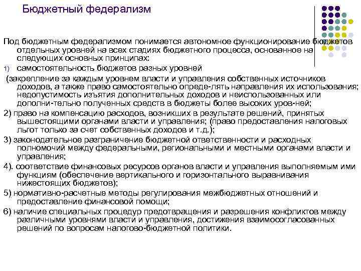 Бюджетный федерализм Под бюджетным федерализмом понимается автономное функционирование бюджетов отдельных уровней на всех стадиях