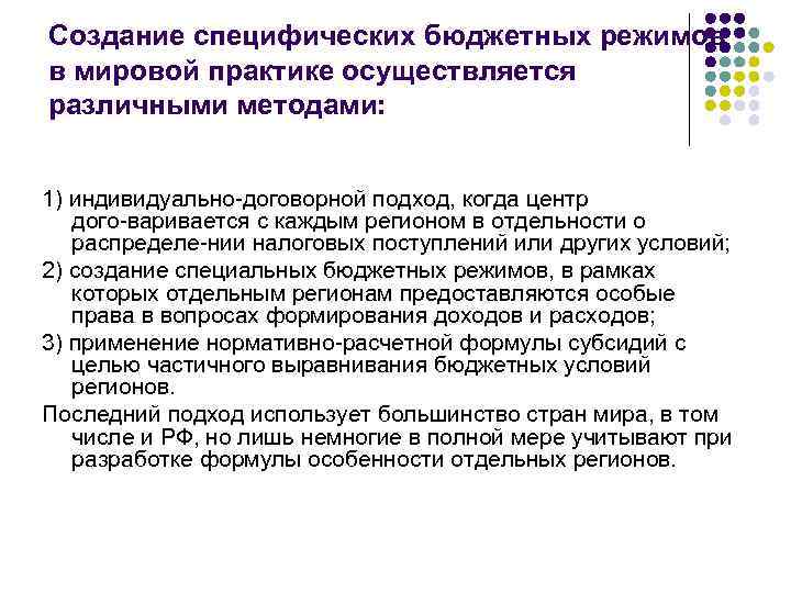 Создание специфических бюджетных режимов в мировой практике осуществляется различными методами: 1) индивидуально договорной подход,