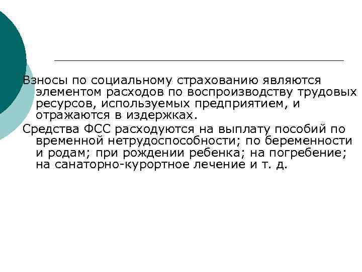 Взносы по социальному страхованию являются элементом расходов по воспроизводству трудовых ресурсов, используемых предприятием, и