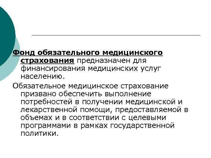 Фонд обязательного медицинского страхования предназначен для финансирования медицинских услуг населению. Обязательное медицинское страхование призвано