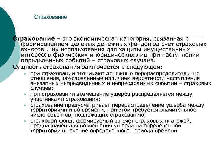Страхование – это экономическая категория, связанная с формированием целевых денежных фондов за счет страховых