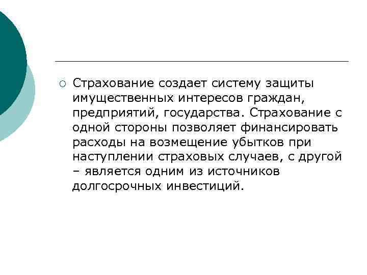 ¡ Страхование создает систему защиты имущественных интересов граждан, предприятий, государства. Страхование с одной стороны