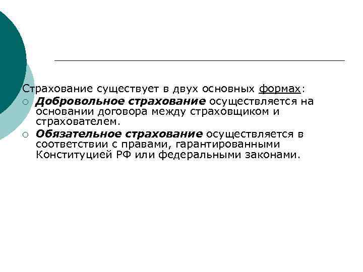 Страхование существует в двух основных формах: ¡ Добровольное страхование осуществляется на основании договора между