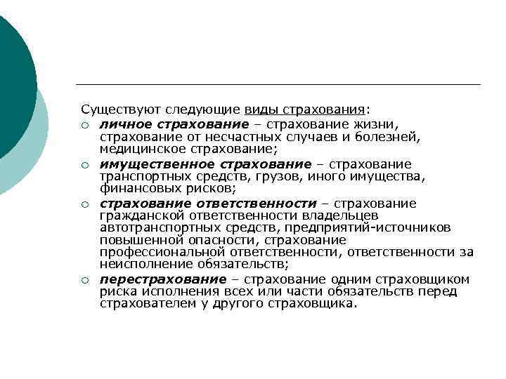 Существуют следующие виды страхования: ¡ личное страхование – страхование жизни, страхование от несчастных случаев