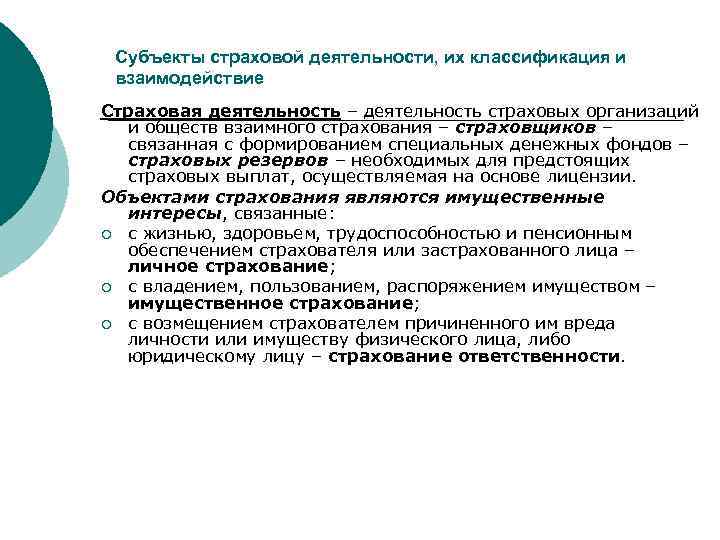 Субъекты страховой деятельности, их классификация и взаимодействие Страховая деятельность – деятельность страховых организаций и