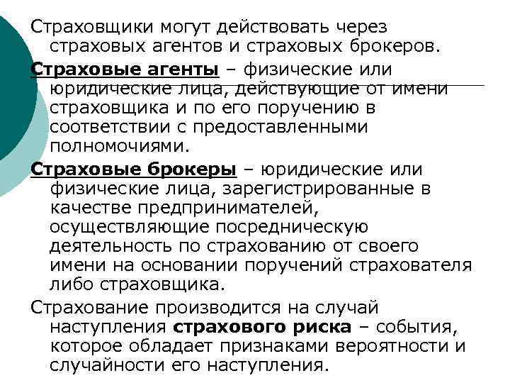 Страховщики могут действовать через страховых агентов и страховых брокеров. Страховые агенты – физические или