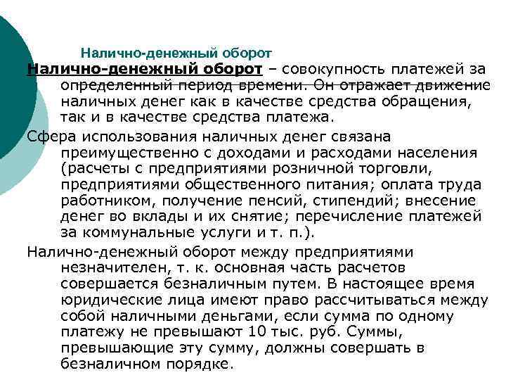 Налично-денежный оборот – совокупность платежей за определенный период времени. Он отражает движение наличных денег