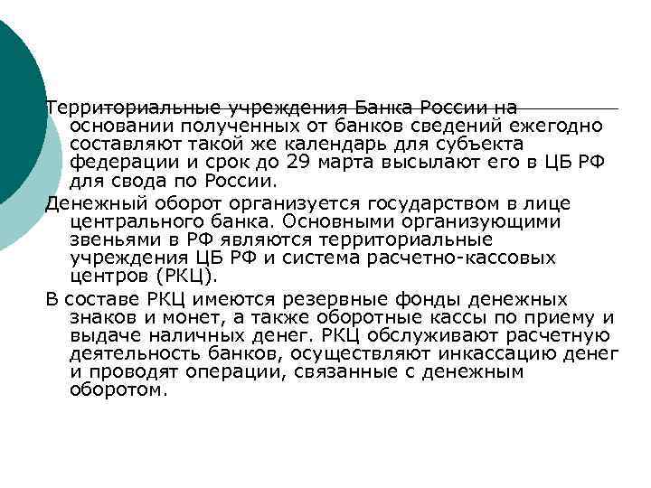 Территориальные учреждения Банка России на основании полученных от банков сведений ежегодно составляют такой же