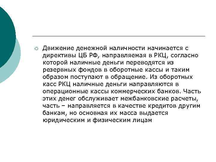 ¡ Движение денежной наличности начинается с директивы ЦБ РФ, направляемая в РКЦ, согласно которой