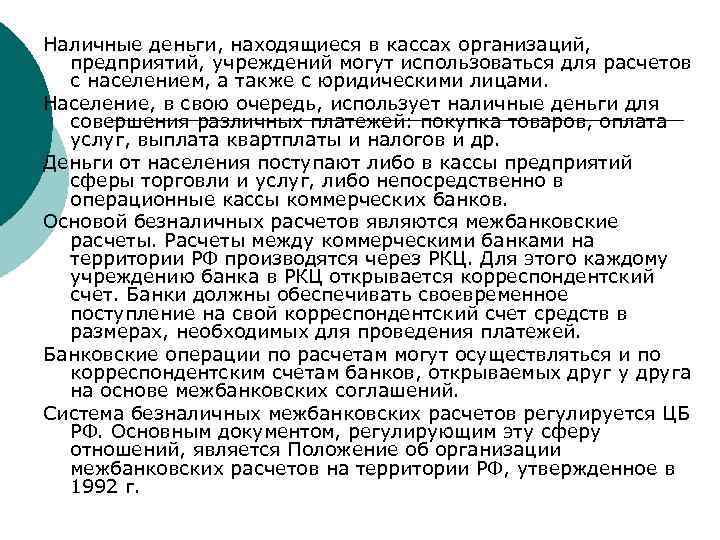 Наличные деньги, находящиеся в кассах организаций, предприятий, учреждений могут использоваться для расчетов с населением,