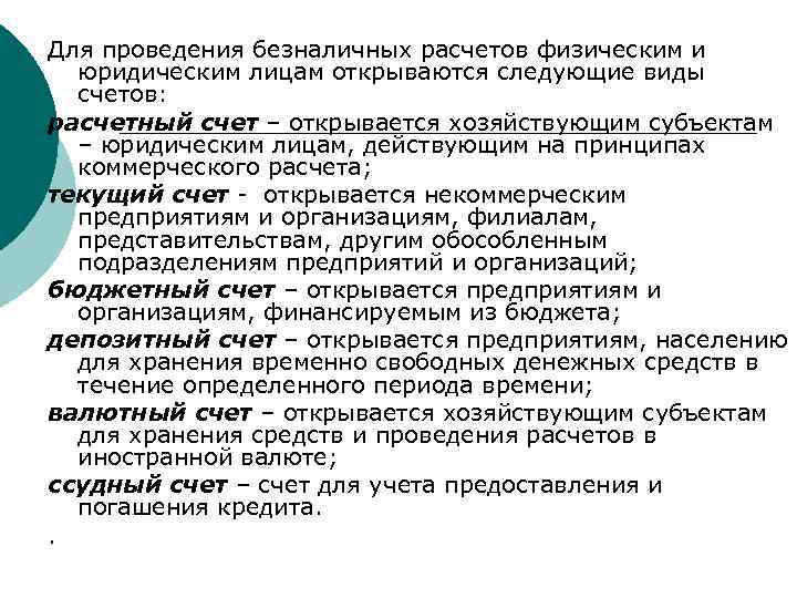 Для проведения безналичных расчетов физическим и юридическим лицам открываются следующие виды счетов: расчетный счет