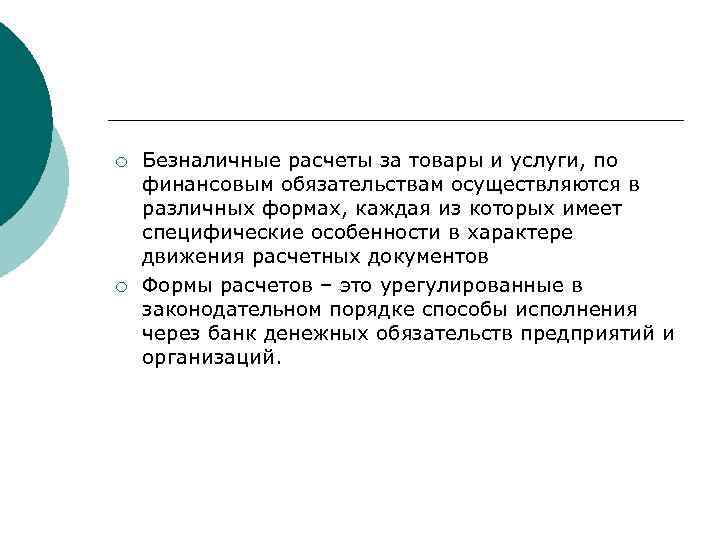 ¡ ¡ Безналичные расчеты за товары и услуги, по финансовым обязательствам осуществляются в различных