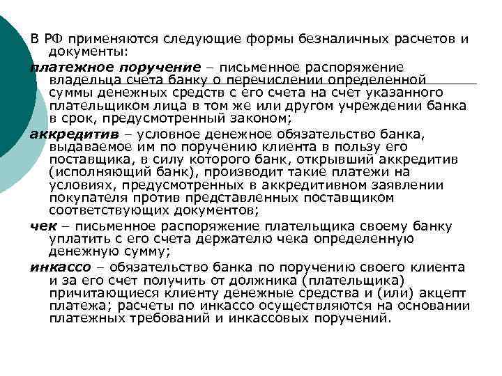 В РФ применяются следующие формы безналичных расчетов и документы: платежное поручение – письменное распоряжение