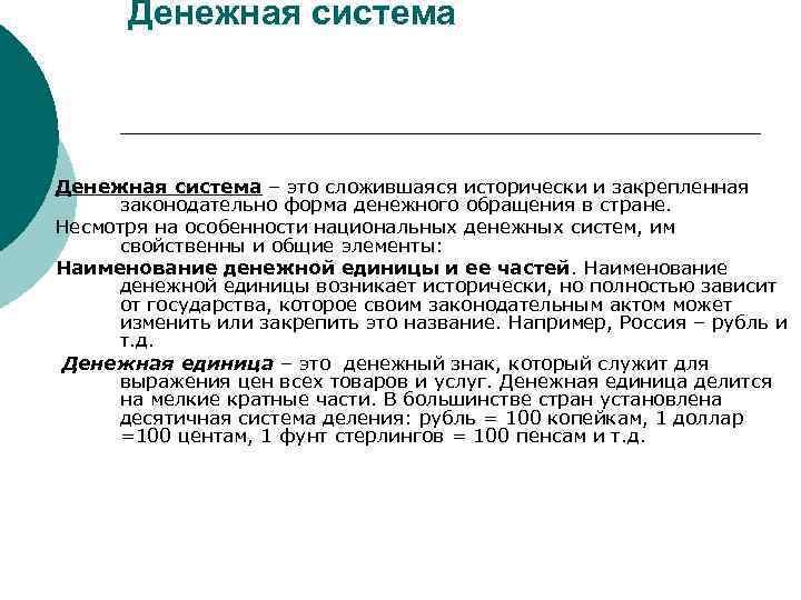 Денежная система – это сложившаяся исторически и закрепленная законодательно форма денежного обращения в стране.