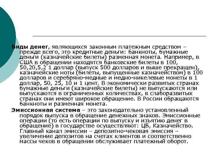 Виды денег, являющихся законным платежным средством – прежде всего, это кредитные деньги: банкноты, бумажные