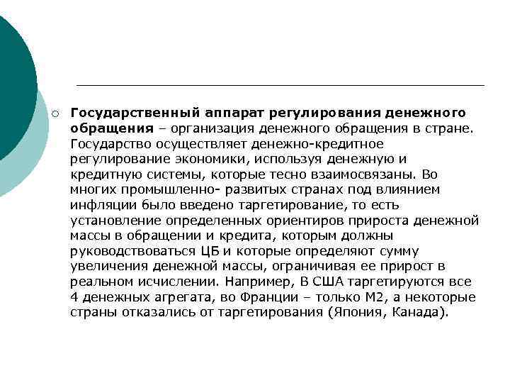 ¡ Государственный аппарат регулирования денежного обращения – организация денежного обращения в стране. Государство осуществляет