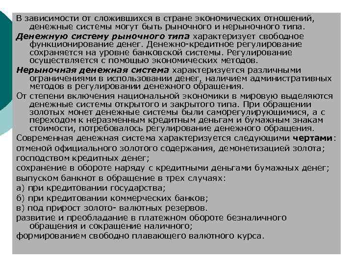 В зависимости от сложившихся в стране экономических отношений, денежные системы могут быть рыночного и