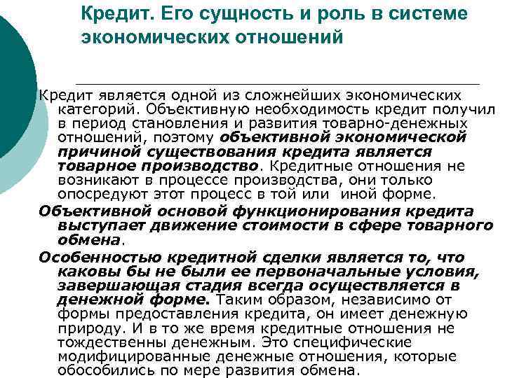 Кредит. Его сущность и роль в системе экономических отношений Кредит является одной из сложнейших