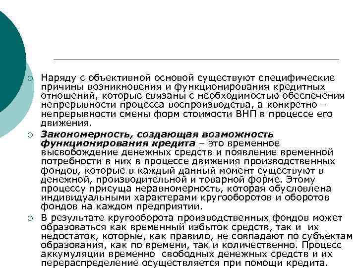 ¡ ¡ ¡ Наряду с объективной основой существуют специфические причины возникновения и функционирования кредитных