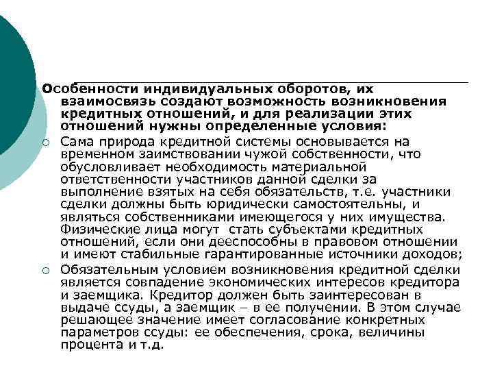Особенности индивидуальных оборотов, их взаимосвязь создают возможность возникновения кредитных отношений, и для реализации этих