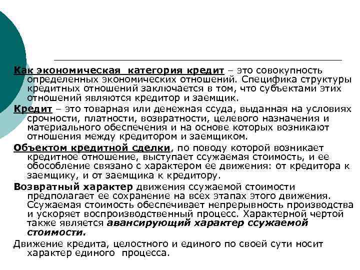 Как экономическая категория кредит – это совокупность определенных экономических отношений. Специфика структуры кредитных отношений