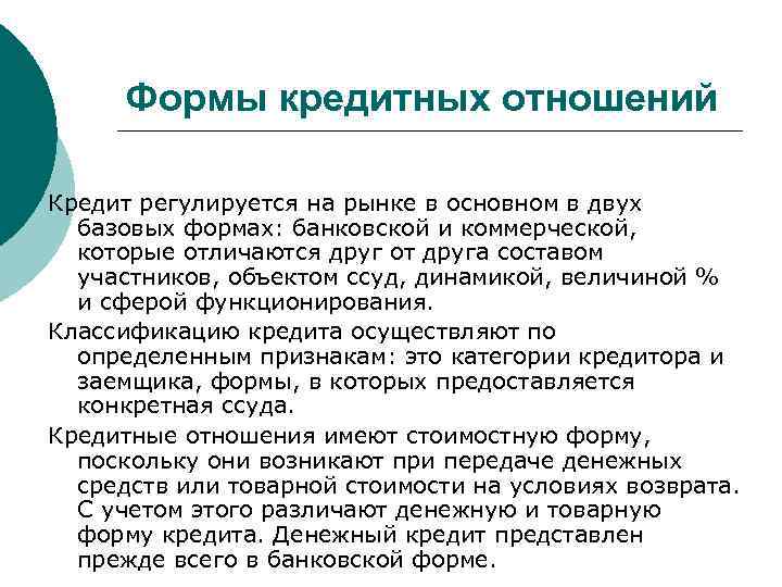 Организация кредитных отношений. Правовые формы кредитных отношений. Особые формы кредитования. Признаки кредитных отношений. Участники кредитных отношений.