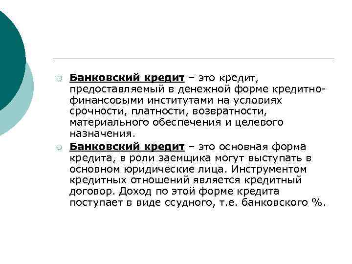¡ ¡ Банковский кредит – это кредит, предоставляемый в денежной форме кредитнофинансовыми институтами на