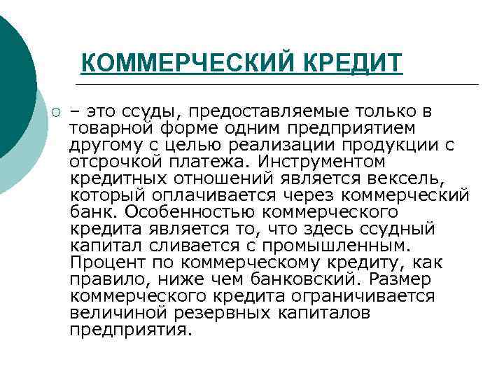 КОММЕРЧЕСКИЙ КРЕДИТ ¡ – это ссуды, предоставляемые только в товарной форме одним предприятием другому