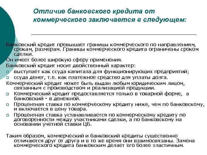 Отличие банковского кредита от коммерческого заключается в следующем: Банковский кредит превышает границы коммерческого по