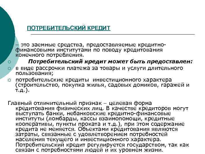 ПОТРЕБИТЕЛЬСКИЙ КРЕДИТ ¡ ¡ – это заемные средства, предоставляемые кредитнофинансовыми институтами по поводу кредитования