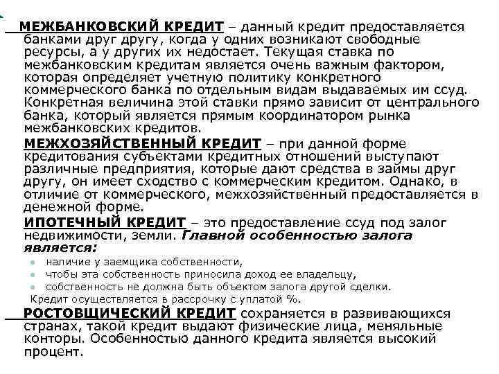 МЕЖБАНКОВСКИЙ КРЕДИТ – данный кредит предоставляется банками другу, когда у одних возникают свободные ресурсы,