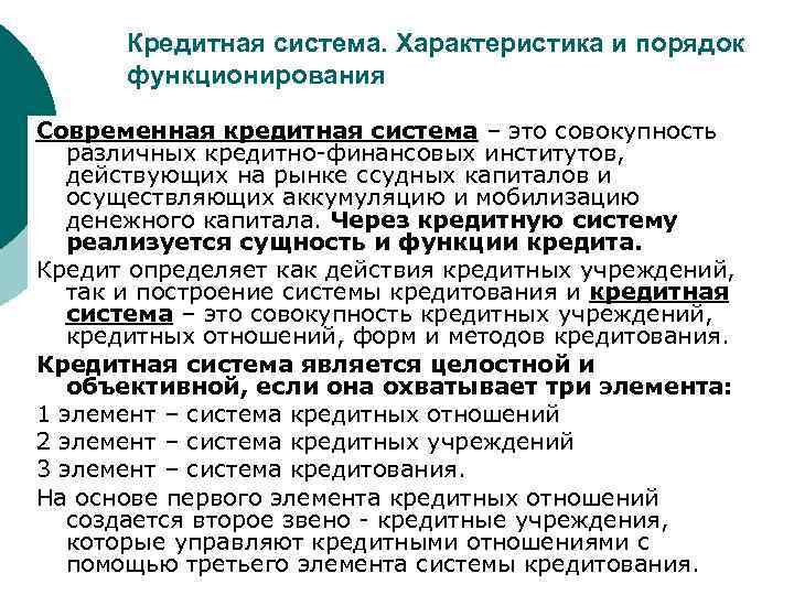 Кредитная система. Характеристика и порядок функционирования Современная кредитная система – это совокупность различных кредитно-финансовых