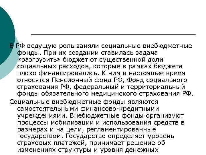 В РФ ведущую роль заняли социальные внебюджетные фонды. При их создании ставилась задача «разгрузить»