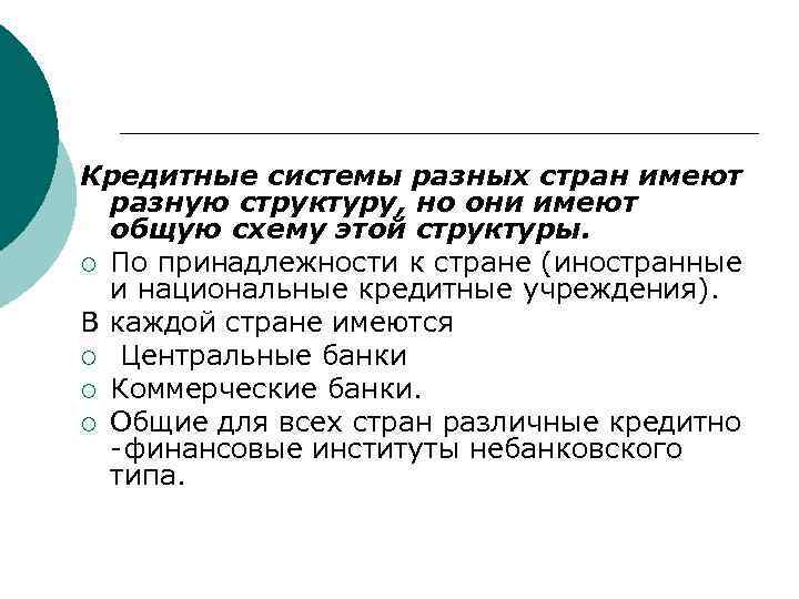 Кредитные системы разных стран имеют разную структуру, но они имеют общую схему этой структуры.