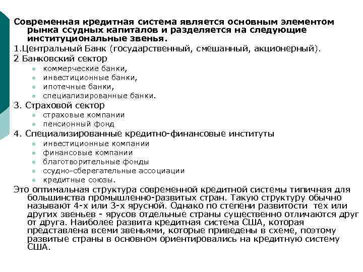 Современная кредитная система является основным элементом рынка ссудных капиталов и разделяется на следующие институциональные