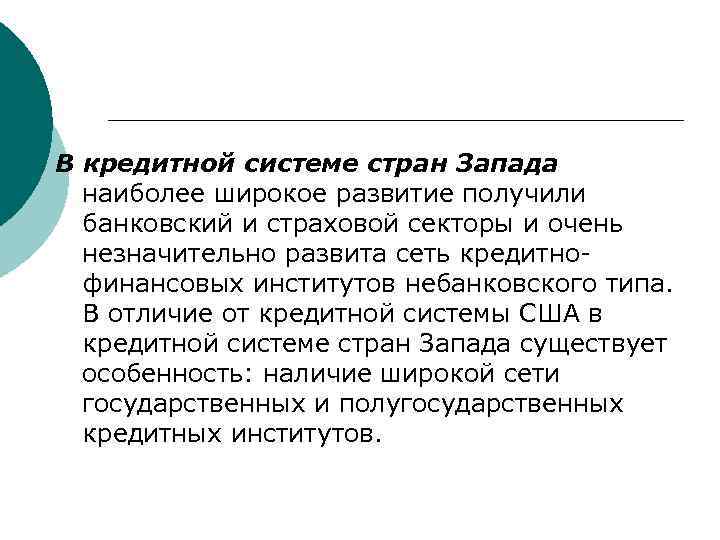В кредитной системе стран Запада наиболее широкое развитие получили банковский и страховой секторы и