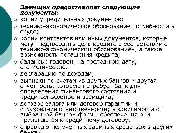 ¡ ¡ ¡ ¡ Заемщик предоставляет следующие документы: копии учредительных документов; технико-экономическое обоснование потребности