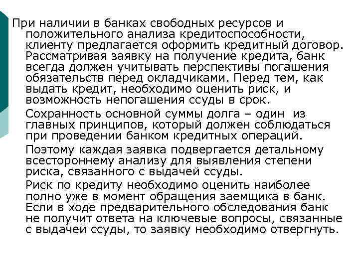 При наличии в банках свободных ресурсов и положительного анализа кредитоспособности, клиенту предлагается оформить кредитный