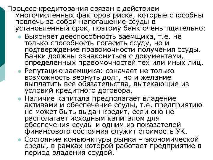 Процесс кредитования связан с действием многочисленных факторов риска, которые способны повлечь за собой непогашение