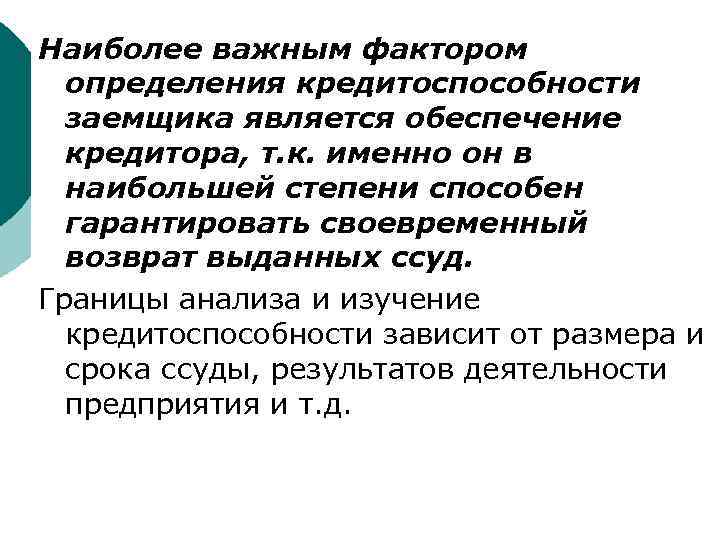 Наиболее важным фактором определения кредитоспособности заемщика является обеспечение кредитора, т. к. именно он в