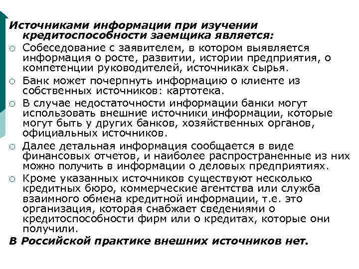 Источниками информации при изучении кредитоспособности заемщика является: ¡ Собеседование с заявителем, в котором выявляется