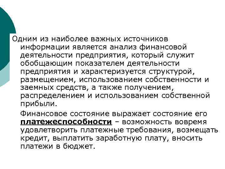 Одним из наиболее важных источников информации является анализ финансовой деятельности предприятия, который служит обобщающим